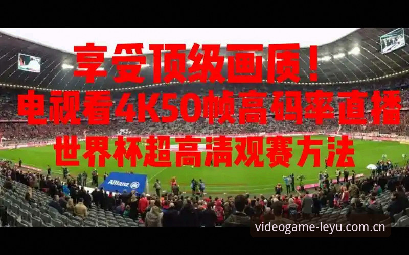 从安装失败到流畅观赛：乐鱼体育视频登录的4个关键抉择